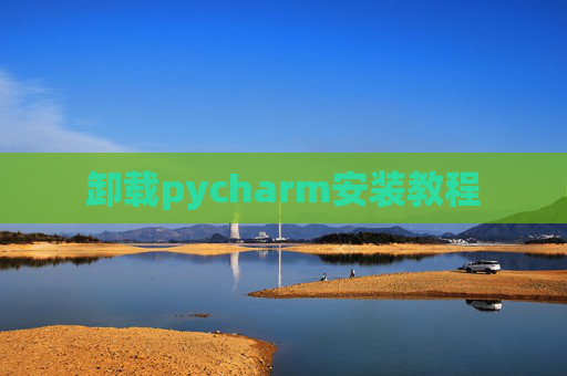 卸载pycharm安装教程